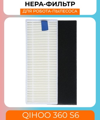 фото Воздушный фильтр для робот пылесоса Xiaomi Qihoo 360 S6