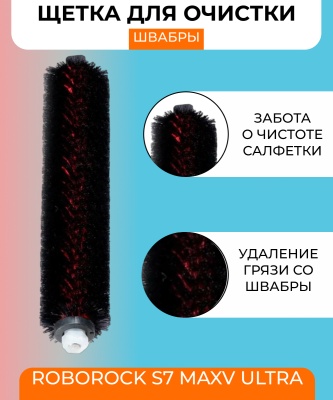 фото Щетка для очистки швабры Mop Cleaner Brush для Roborock S7 MaxV Ultra фото Щетка для очистки швабры Mop Cleaner Brush для Roborock S7 MaxV Ultra