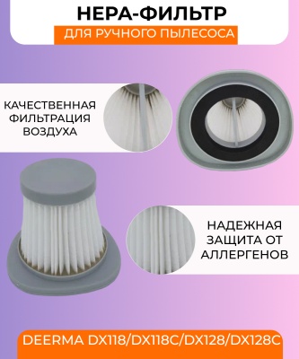 фото Воздушный фильтр Xiaomi Deerma  DX118, DX118C, DX128, DX128C фото Воздушный фильтр Xiaomi Deerma  DX118, DX118C, DX128, DX128C