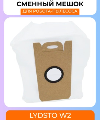 фото Сменный мешок для станции самоочистки Xiaomi Lydsto W2