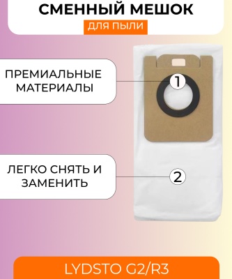 фото Сменный мешок для станции самоочистки Xiaomi Lydsto G2/R3