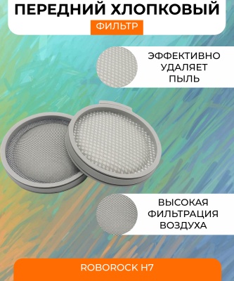 фото Воздушный хлопковый фильтр для вертикального пылесос Xiaomi Roborock H7 фото Воздушный хлопковый фильтр для вертикального пылесос Xiaomi Roborock H7