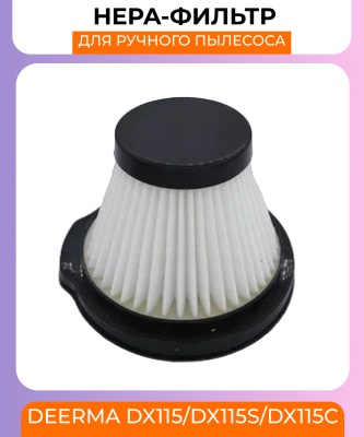 фото Воздушный фильтр Xiaomi Deerma DX115/DX115S/DX115C Оригинал