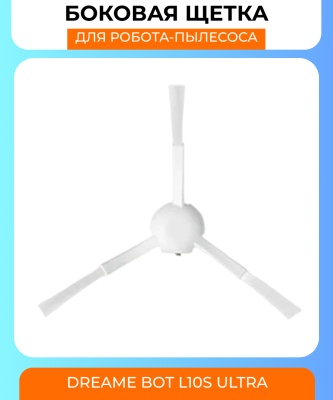 фото Боковая щетка  для робот пылесоса Xiaomi DreameBot L10s Ultra